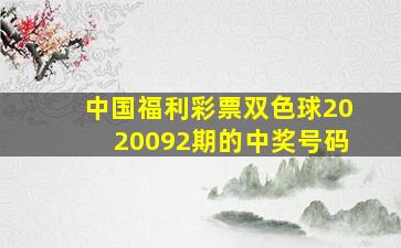 中国福利彩票双色球2020092期的中奖号码