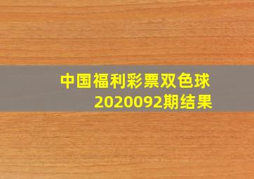 中国福利彩票双色球2020092期结果