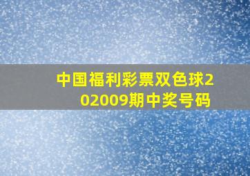 中国福利彩票双色球202009期中奖号码