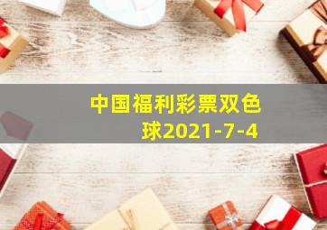 中国福利彩票双色球2021-7-4