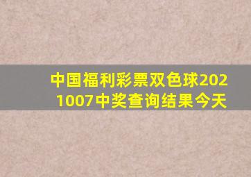 中国福利彩票双色球2021007中奖查询结果今天