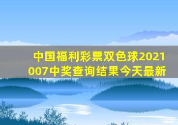 中国福利彩票双色球2021007中奖查询结果今天最新