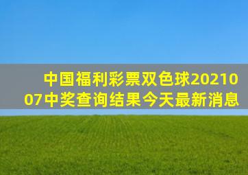 中国福利彩票双色球2021007中奖查询结果今天最新消息