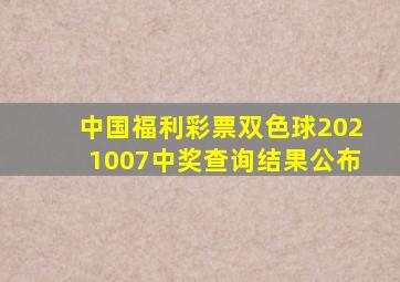 中国福利彩票双色球2021007中奖查询结果公布