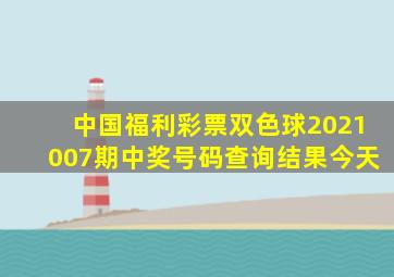 中国福利彩票双色球2021007期中奖号码查询结果今天