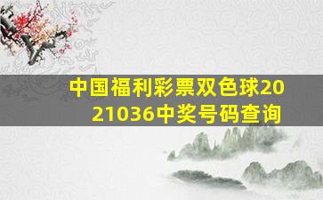 中国福利彩票双色球2021036中奖号码查询