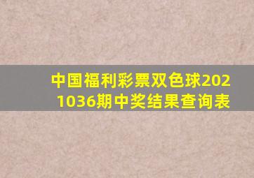 中国福利彩票双色球2021036期中奖结果查询表