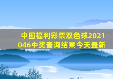 中国福利彩票双色球2021046中奖查询结果今天最新