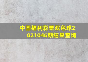 中国福利彩票双色球2021046期结果查询