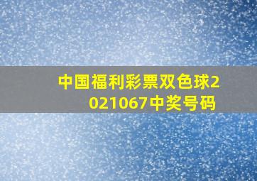 中国福利彩票双色球2021067中奖号码