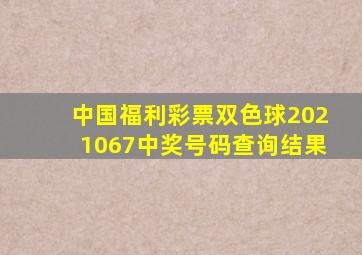 中国福利彩票双色球2021067中奖号码查询结果