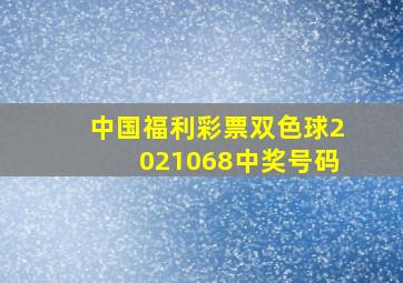 中国福利彩票双色球2021068中奖号码