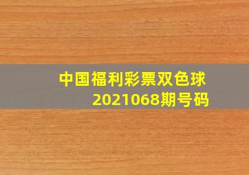 中国福利彩票双色球2021068期号码