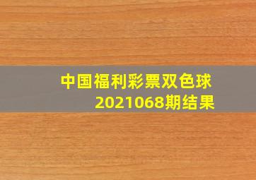 中国福利彩票双色球2021068期结果