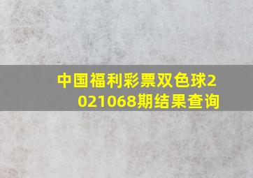 中国福利彩票双色球2021068期结果查询