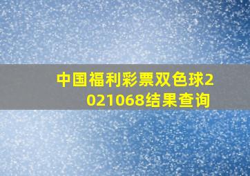 中国福利彩票双色球2021068结果查询