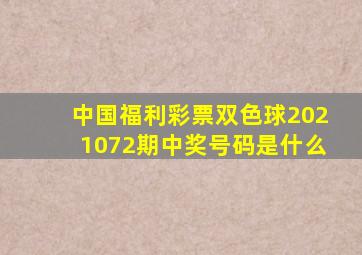 中国福利彩票双色球2021072期中奖号码是什么