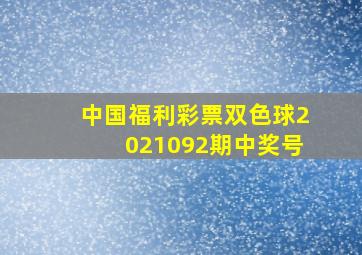 中国福利彩票双色球2021092期中奖号