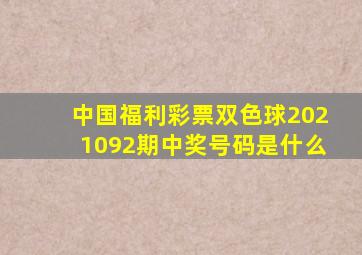 中国福利彩票双色球2021092期中奖号码是什么