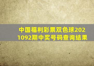 中国福利彩票双色球2021092期中奖号码查询结果