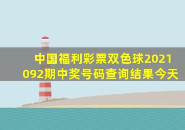 中国福利彩票双色球2021092期中奖号码查询结果今天