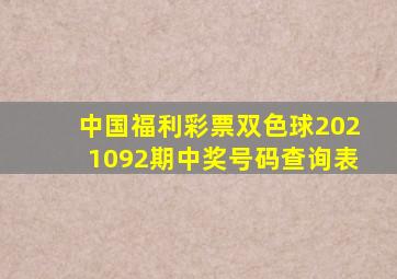 中国福利彩票双色球2021092期中奖号码查询表