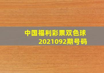 中国福利彩票双色球2021092期号码