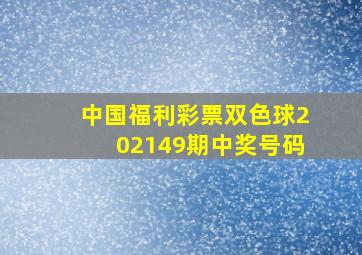 中国福利彩票双色球202149期中奖号码