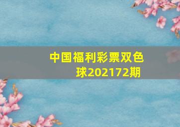 中国福利彩票双色球202172期