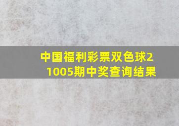 中国福利彩票双色球21005期中奖查询结果