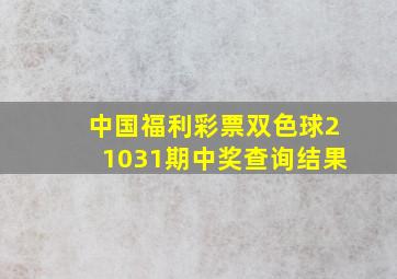 中国福利彩票双色球21031期中奖查询结果