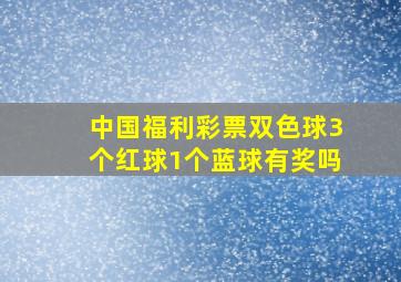 中国福利彩票双色球3个红球1个蓝球有奖吗