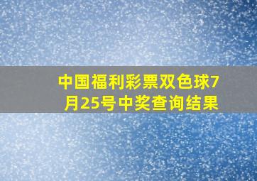 中国福利彩票双色球7月25号中奖查询结果