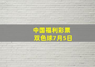 中国福利彩票双色球7月5日