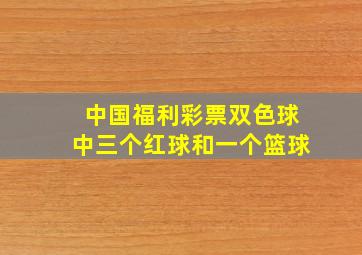 中国福利彩票双色球中三个红球和一个篮球