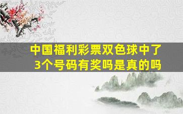 中国福利彩票双色球中了3个号码有奖吗是真的吗