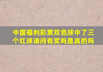 中国福利彩票双色球中了三个红球请问有奖吗是真的吗