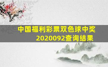 中国福利彩票双色球中奖2020092查询结果