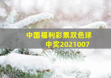 中国福利彩票双色球中奖2021007