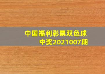 中国福利彩票双色球中奖2021007期