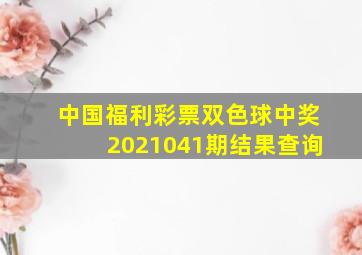 中国福利彩票双色球中奖2021041期结果查询