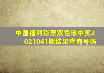 中国福利彩票双色球中奖2021041期结果查询号码