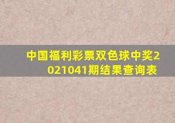 中国福利彩票双色球中奖2021041期结果查询表