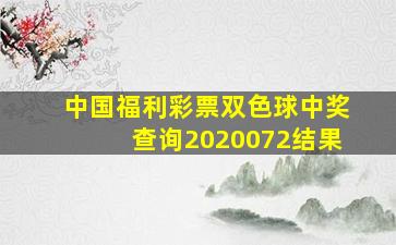 中国福利彩票双色球中奖查询2020072结果