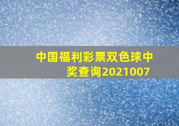 中国福利彩票双色球中奖查询2021007