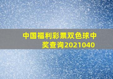 中国福利彩票双色球中奖查询2021040