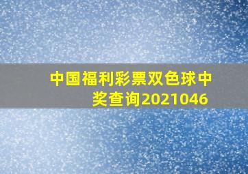 中国福利彩票双色球中奖查询2021046