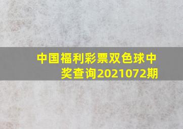 中国福利彩票双色球中奖查询2021072期