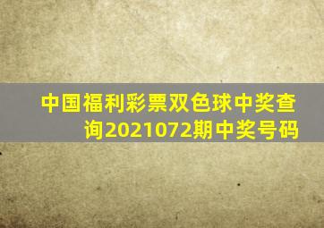 中国福利彩票双色球中奖查询2021072期中奖号码