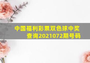 中国福利彩票双色球中奖查询2021072期号码